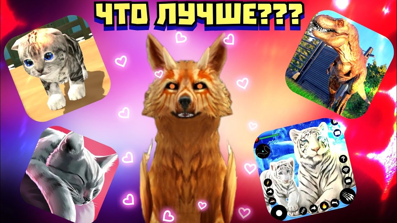 ОБЗОР НА ТРЕШ ИГРЫ ПРО ЖИВОТНЫХ