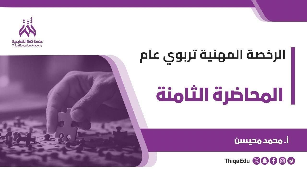 الرخصة المهنية تربوي عام - الدورة المجانية - المحاضرة الثامنة - المدرب محمد محيسن