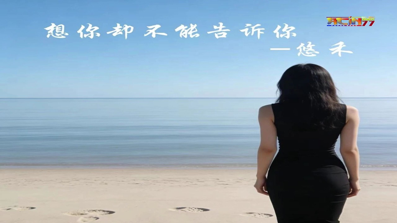 悠禾 - 想你却不能告诉你 - You He - Xiang Ni Que Bu Neng Gao Su Ni