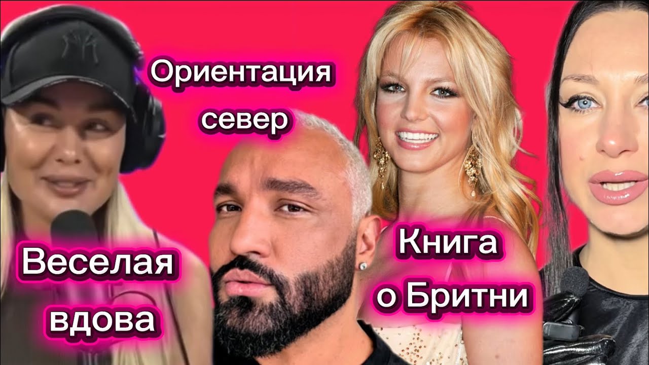 Веселая вдова Седокова. Опасная Бритни Спирс.Сердар и его отношения. Разводы Самойловых и Алексы.