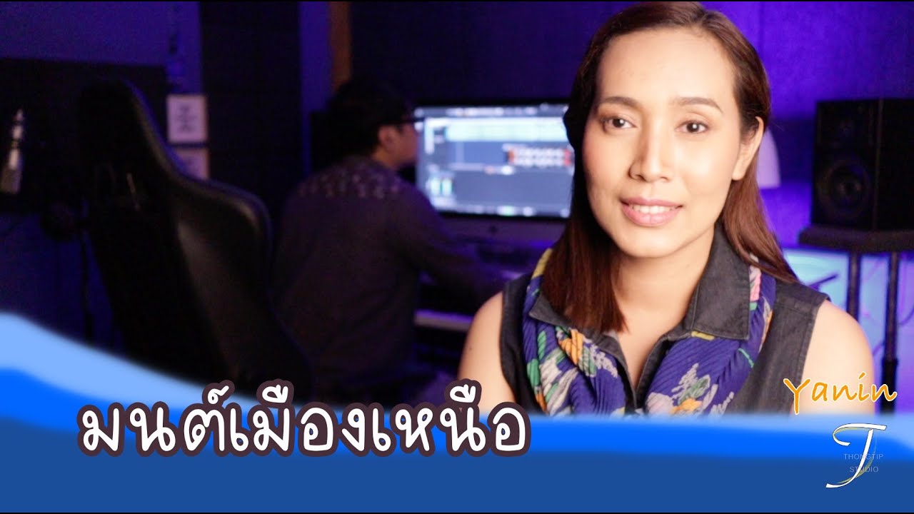 มนต์เมืองเหนือ|ทูล ทองใจ | YANIN ญานิน | Cover Version