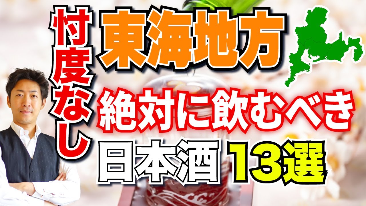 【忖度なし】東海地方で本当に美味しい日本酒13選【都道府県別】静岡／愛知／岐阜／三重