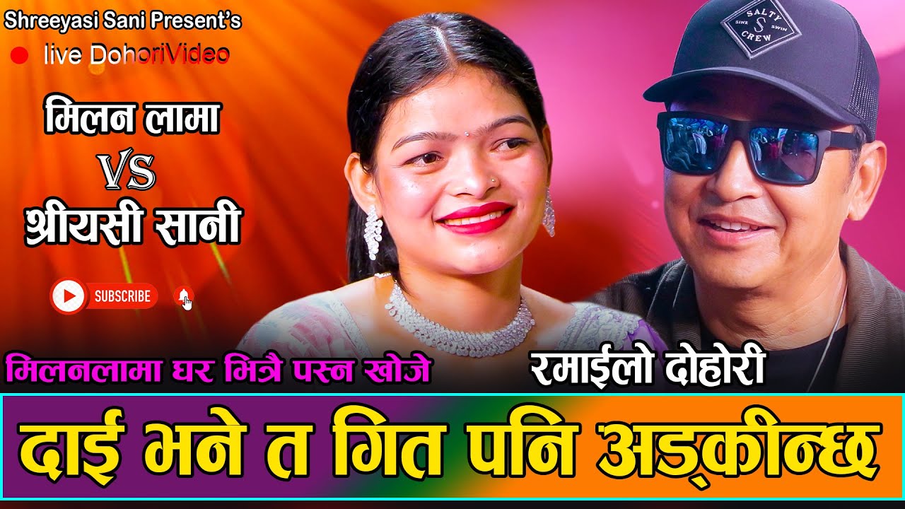 श्रीयसीले घरमै बोलाय पछि के भन्छन् त मिलन // New Live Dohori Milan Lama VS Shreeyasi Sani 2081