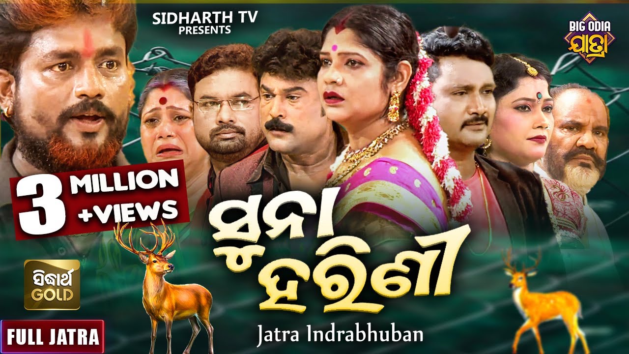 SUNA HARINI - BIG ODIA JATRA |ସୁନା ହରିଣୀ | SUPERHIT FULL JATRA | Tukuna,Lipi,Mantu | Indra Bhuban