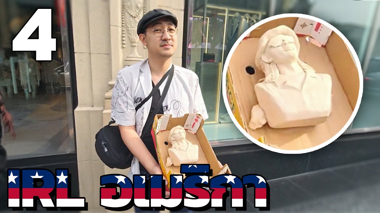 พี่ชายจะต้องดีใจ (irl อเมริกา) Part 4