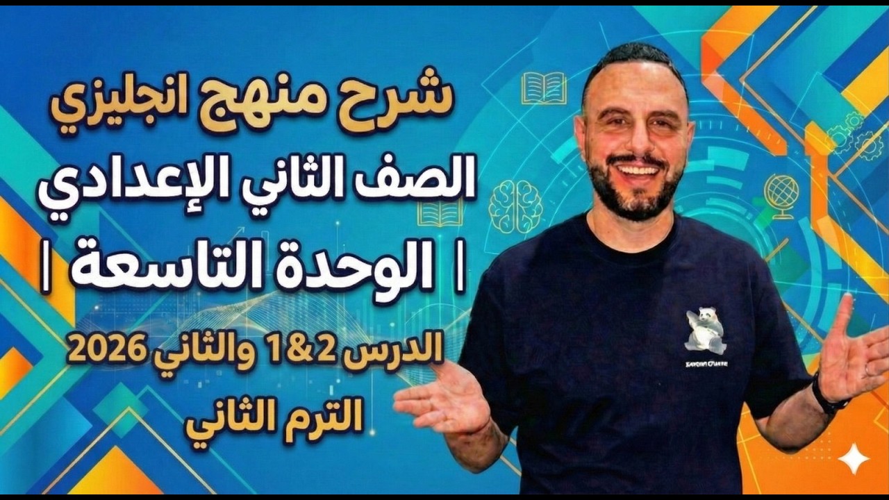 شرح انجليزي الصف الثاني الإعدادي | الوحدة التاسعة الدرس 1&2 – الترم الثاني 2026 online