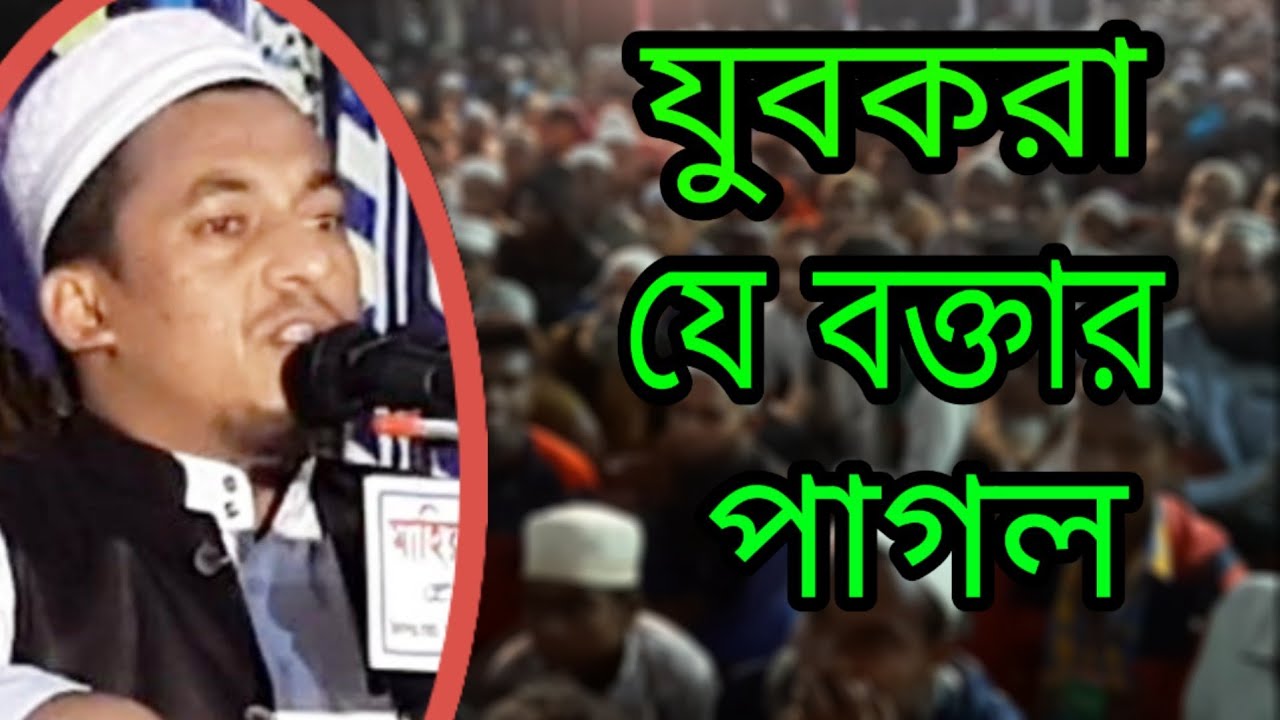 যুবকরা যে বক্তার পাগল মুফতি আফতাবুজ্জামান মুস্তাফী mufti aftabujjaman mustafi grambangla09 mulk tv24
