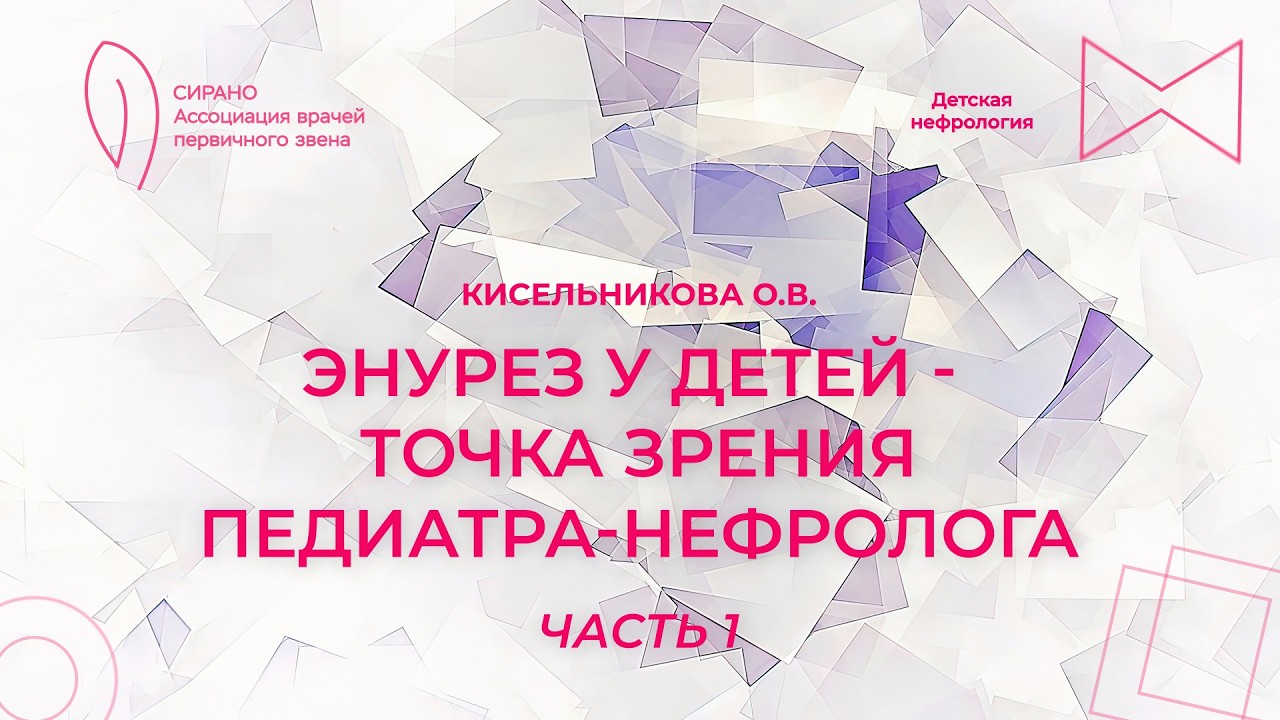 07.03.26 18:00 Энурез у детей – точка зрения педиатра-нефролога. Часть 1