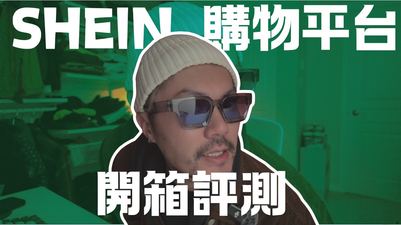 虎哥開箱｜SHEIN平台購物測評 ｜髮型設計師的上班穿著｜超適合穿搭的造型眼鏡