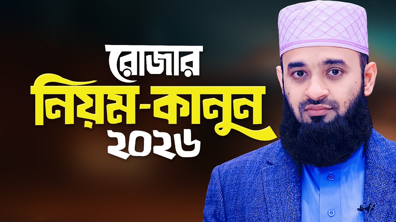 রোজার নিয়মনীতি শিখিয়ে দিলেন মিজানুর রহমান আজহারী | Ramadan Waz 2026 | Mizanur Rahman Azhari 2026