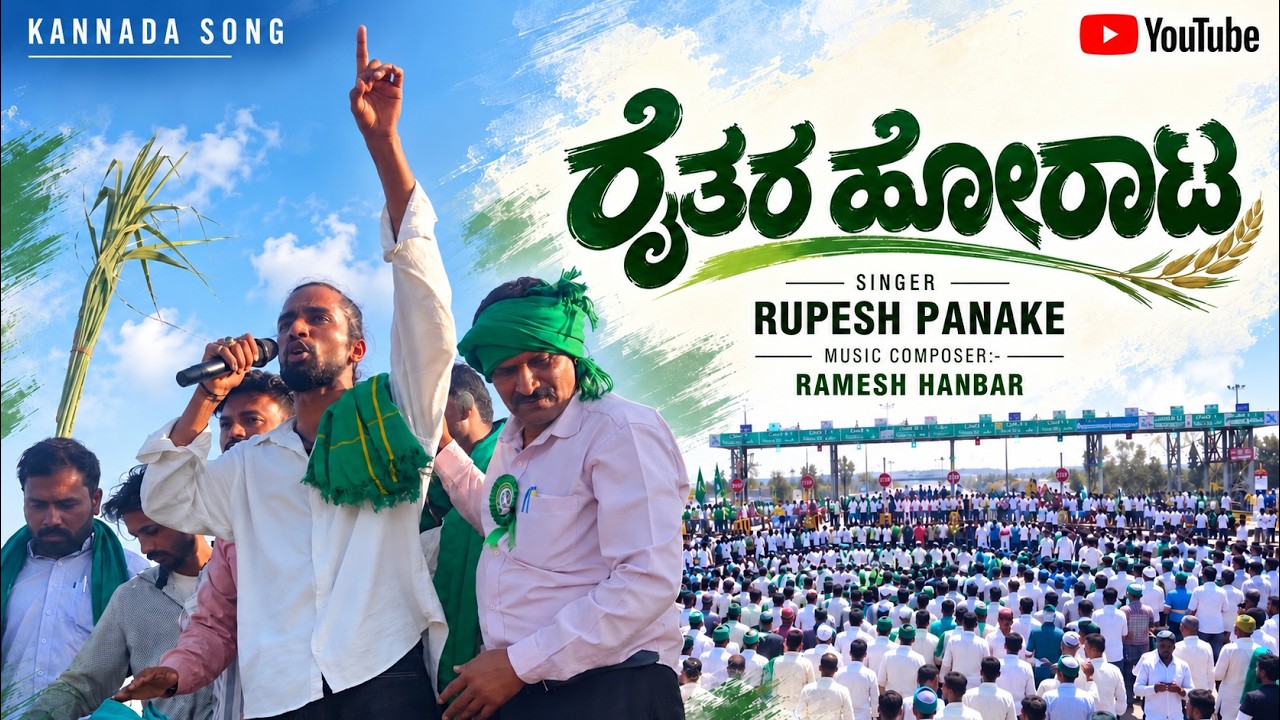 ರೈತರ ಹೋರಾಟ 🌾 | Raithara Horata | Kannada Official Music Video | Rupesh Panake |