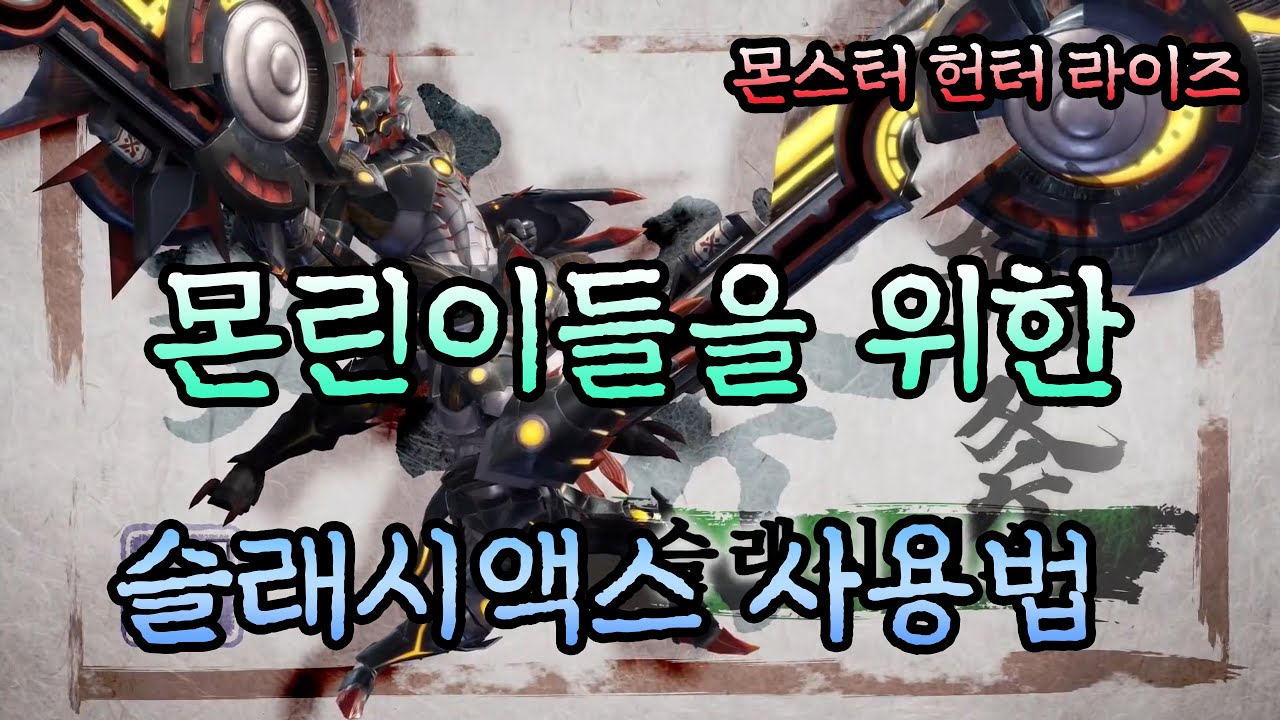[몬스터헌터 라이즈] 몬린이들을 위한 슬래시액스 사용법!!