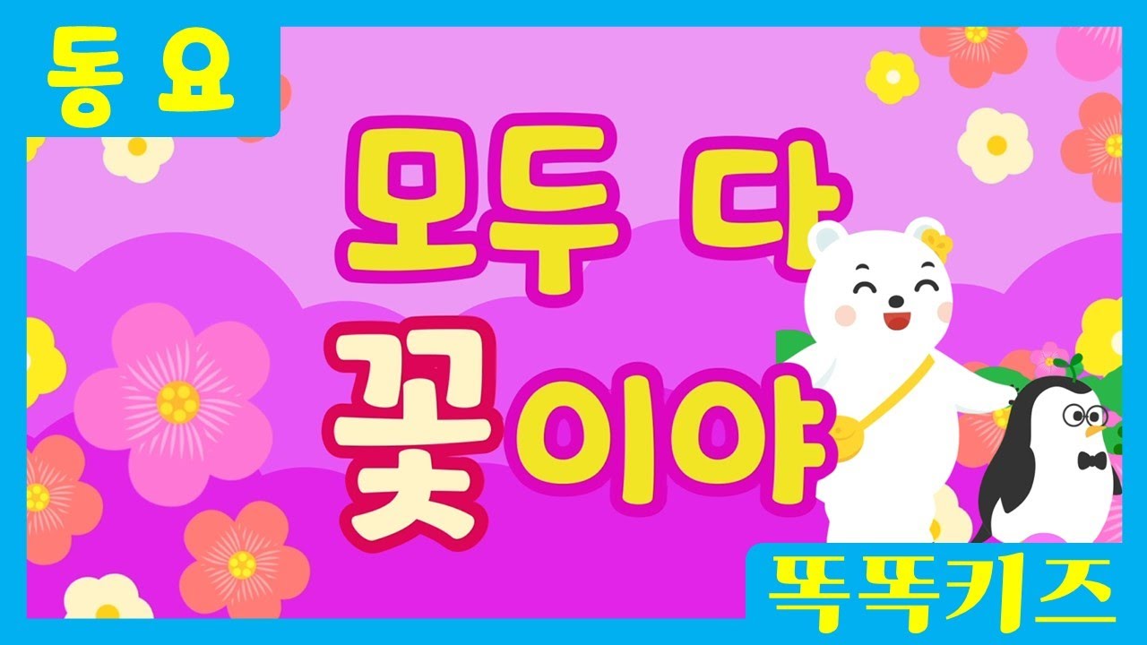 모두 다 꽃이야🌸ㅣ유치원동요ㅣ필수동요ㅣ똑똑키즈! 와 함께 신나게 불러보아요!