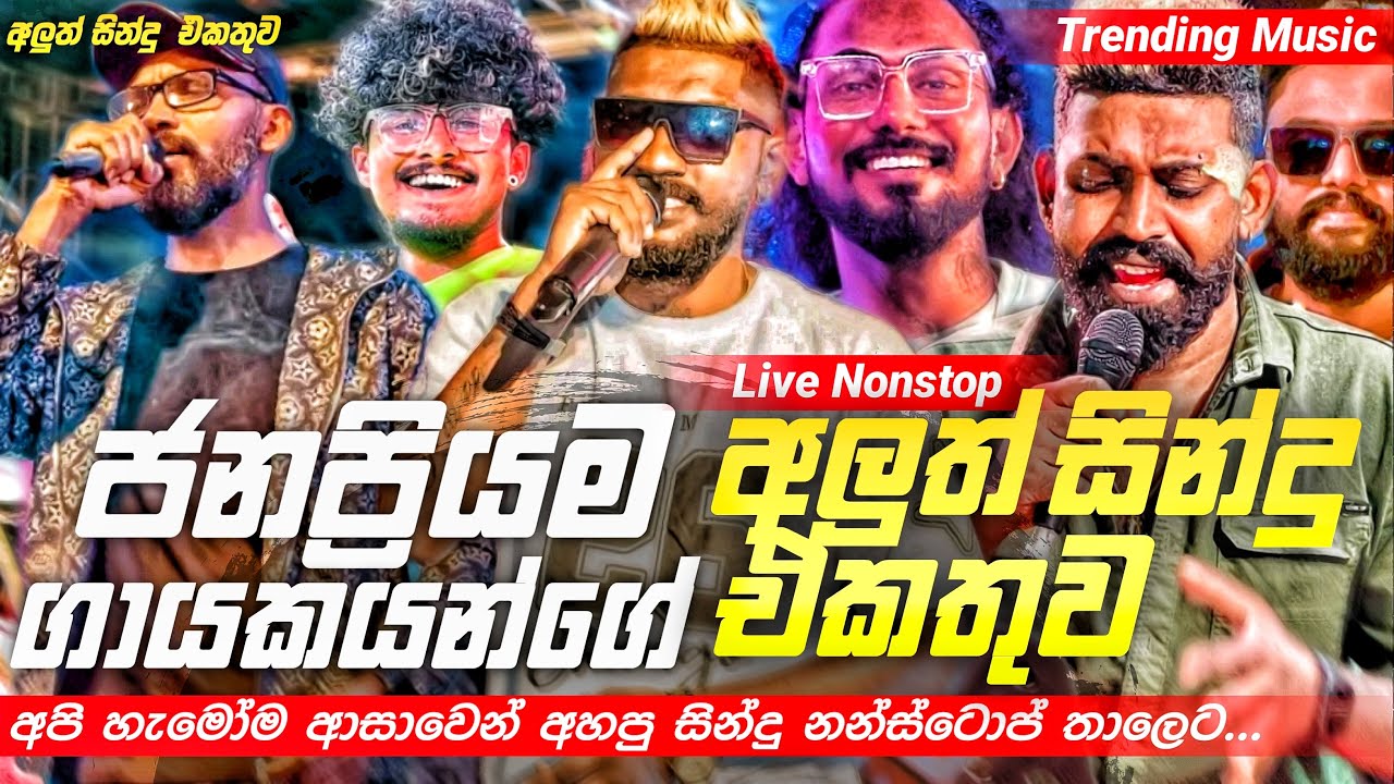 2025 Trending Band Nonstop |( අලුත් නන්ස්ටොප් එකතුව )| Live Nonstop | New Trending Nonstop 2025