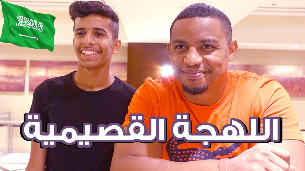 تحدي اللهجات: اللهجة القصيمية مع عبدالله سليمان | #يويتز