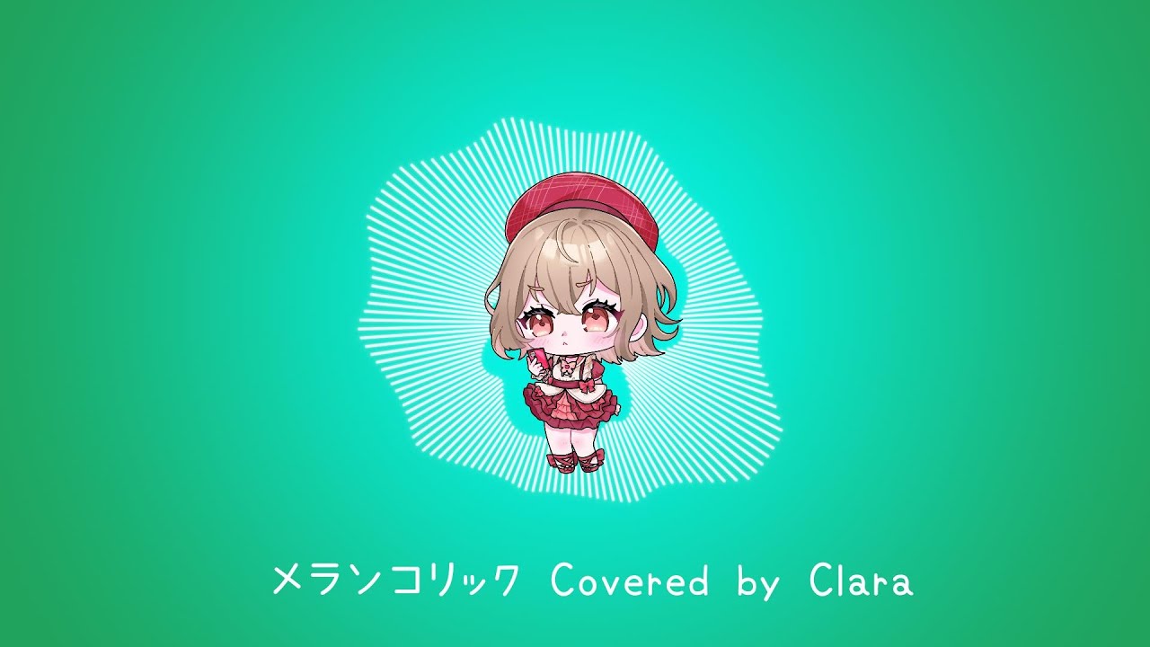 メランコリック【Cover】