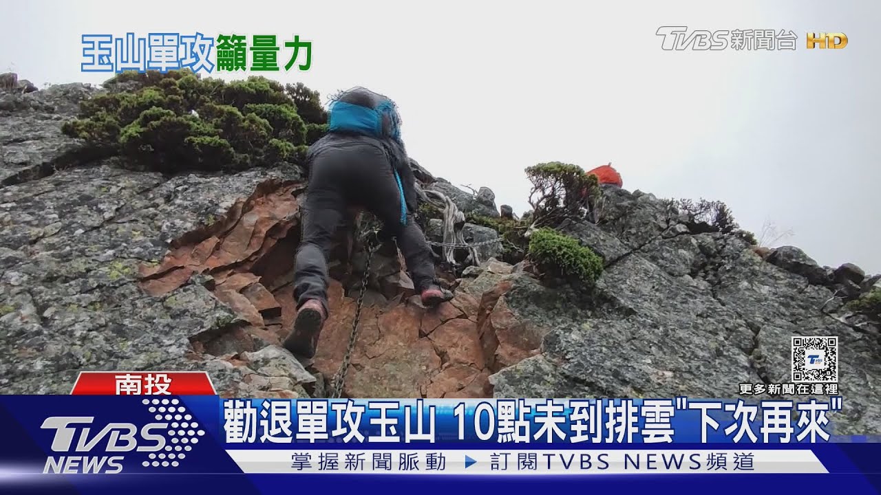 勸退單攻玉山 10點未到排雲「下次再來」｜TVBS新聞 @TVBSNEWS01