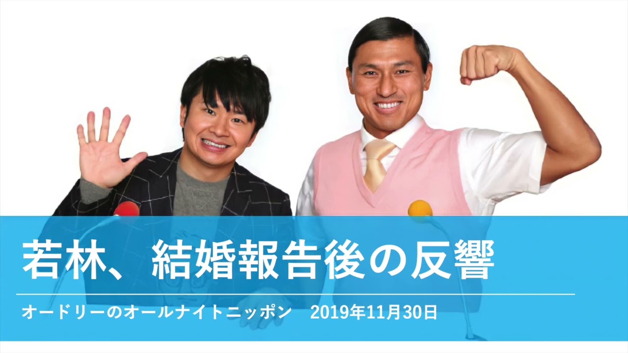 若林、結婚報告後の反響【オードリーのオールナイトニッポン 若林トーク】2019年11月30日#5356