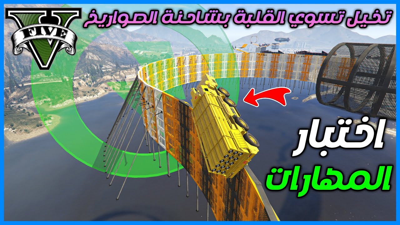 قراند 5 | باركور  - اختبار المهارات - تخيل تسوي القلبة بشاحنة الصواريخ | GTA 5 Parkour