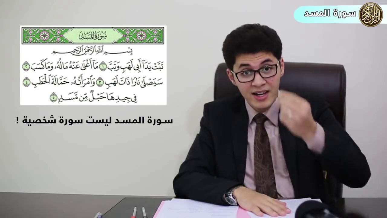 تفسير جديد لسورة المسد (لم يشهده التاريخ من قبل) | أمين صبري