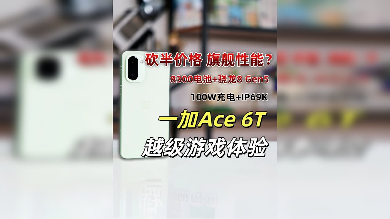一加 Ace 6T使用体验分享 平价手机带来旗舰级性能+越级续航与游戏：一加 Ace 6T使用体验分享 一加 Ace 6T是一台性价比很高，游戏性能同档位大幅领先的手机。在内存涨价的前提下，这台手机仍