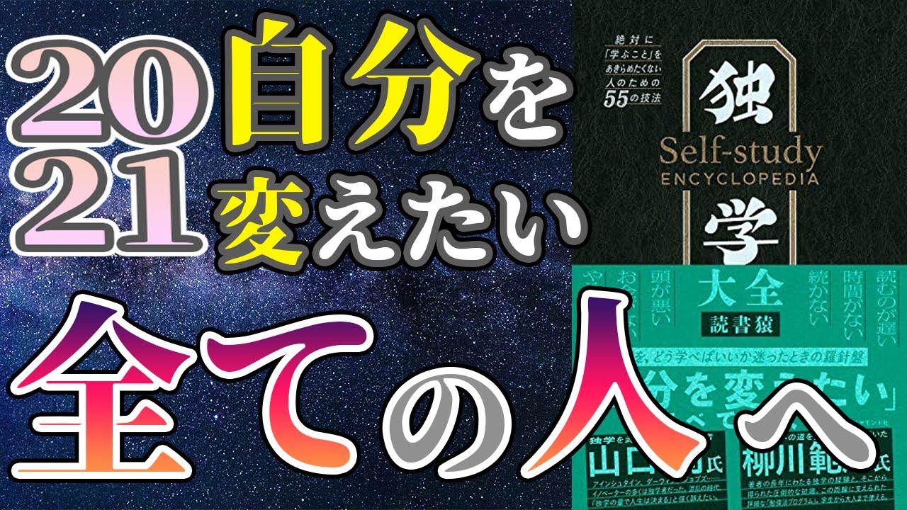 【ベストセラー】「独学大全」を世界一わかりやすく要約してみた【本要約】