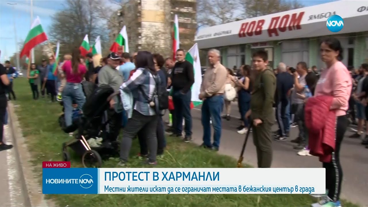 Протест в Харманли: Местни жители искат да се ограничат местата в бежанския център в града