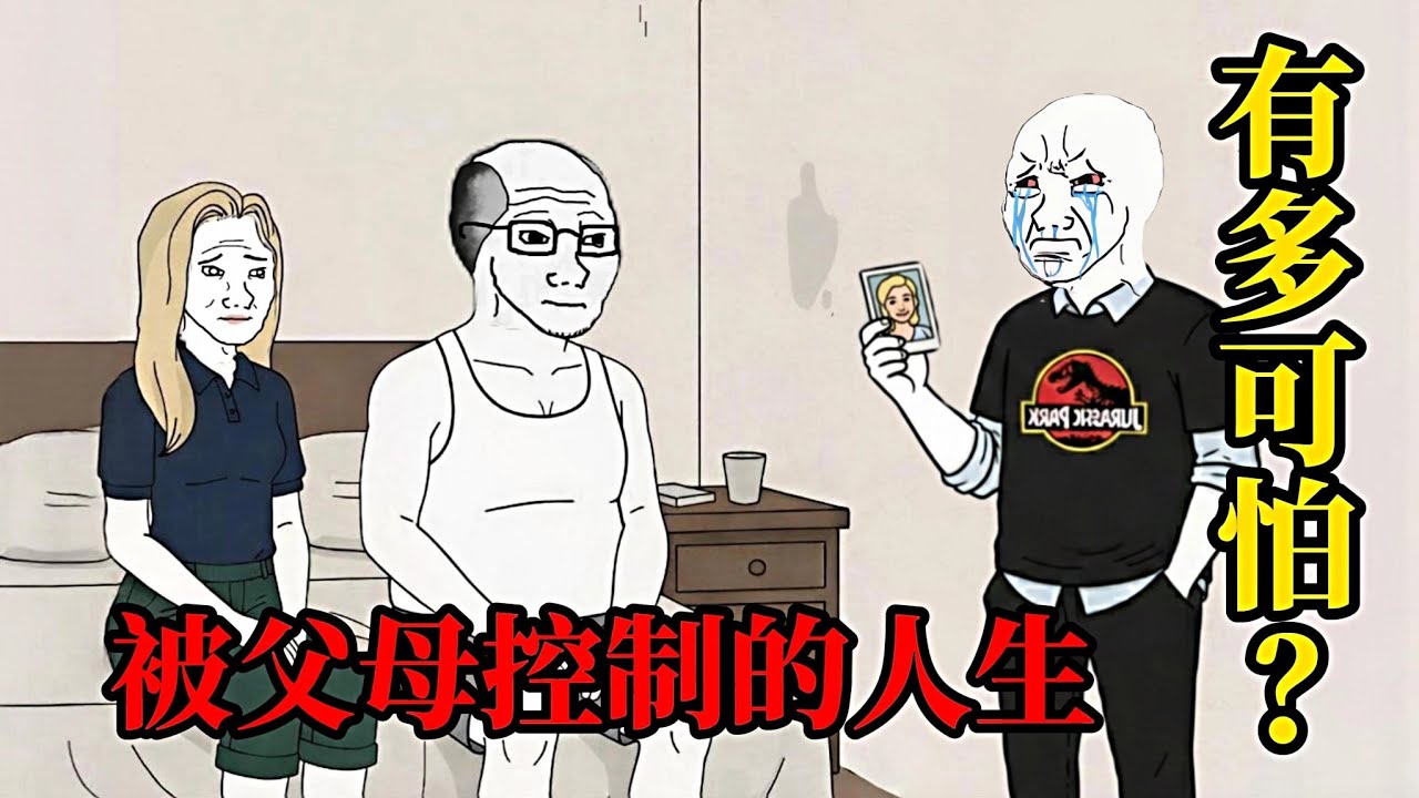 控制欲父母的一生(上）| wojak |我不是不想反抗，我是不敢不孝