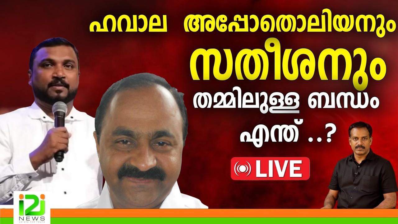 LIVE| ഹവാല  അപ്പോതൊലിയനുംവി ഡി  സതീശനും  തമ്മിലുള്ളബന്ധം  എന്ത് ..?|i2inews|