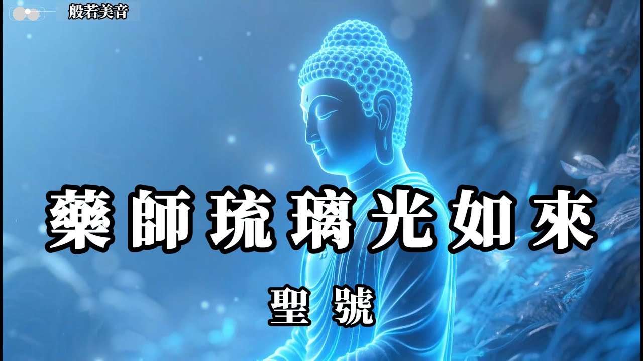 藥師琉璃光如來聖號，消災延壽，福慧雙增，離苦得樂，安樂眾生 