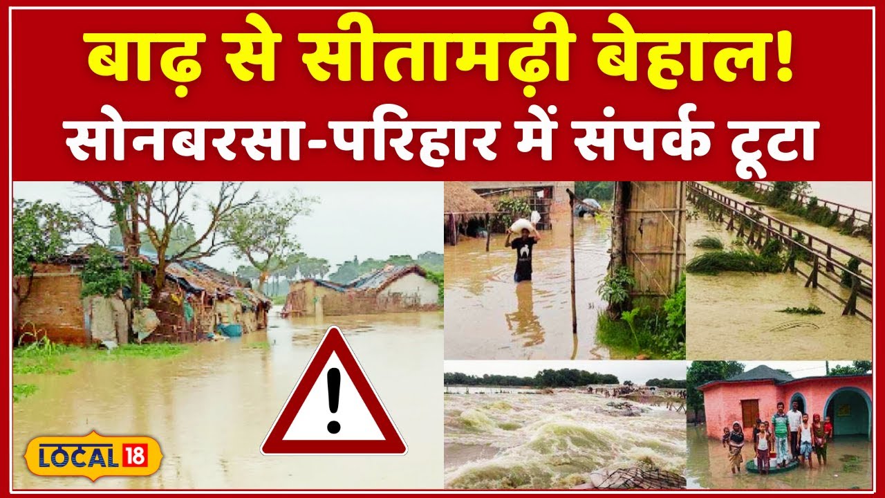 Sitamarhi Bihar: Sitamarhi के सूखी नदियों में अचानक बढ़ा जलस्तर, Flood से मची तबाही! #local18