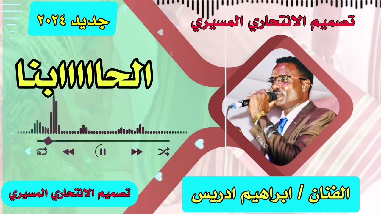 ابراهيم ادريس جلعاني (الحابنا)