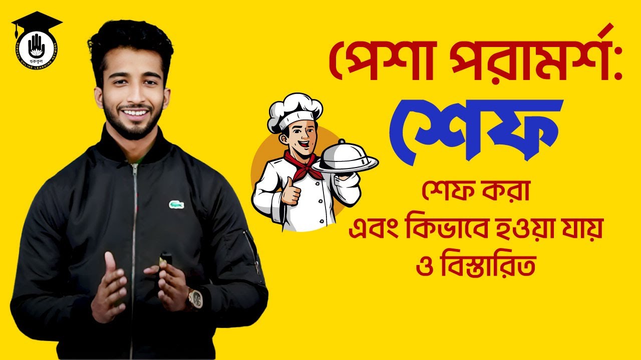 পেশা পরামর্শ : শেফ || শেফ কারা এবং কিভাবে হওয়া যায় ও বিস্তারিত