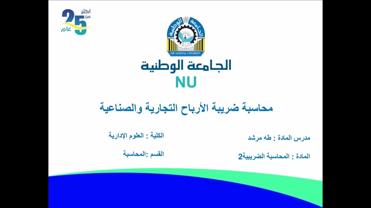 محاسبة ضرائب أرباح تجارية  محاضرة 2