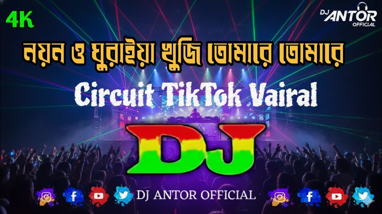 নয়ন ও ঘুরাইয়া খুজি তোমারে তোমারে Noyon Ghuraiya Khuji Bangla Dj Song 2026 TikTok Vairal  Circuit 