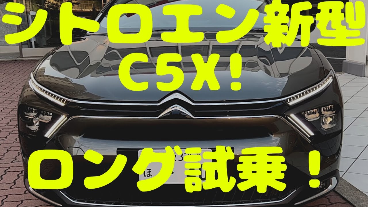 シトロエン新型c5x 初めてのシトロエン試乗でワインディング！！