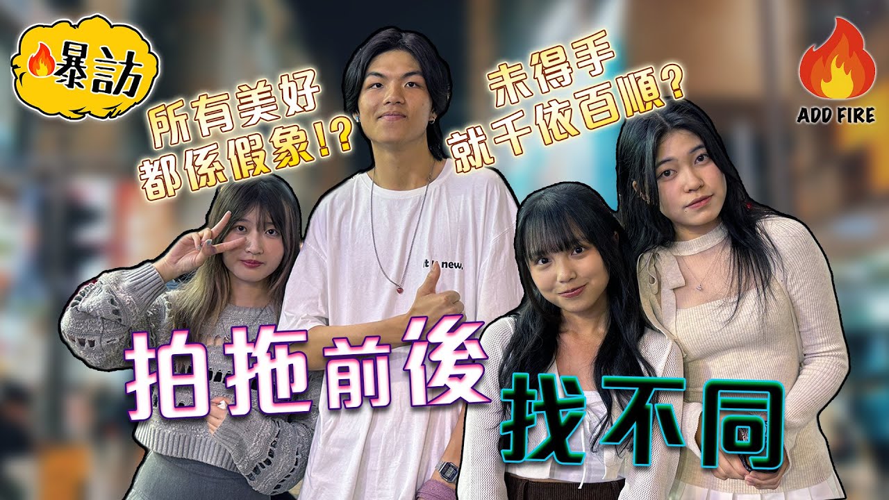 【爆訪💣💥】愛情大揭密🤯｜👼🏻拍拖前後找不同😈｜男人都係鍾意出軌🤬｜竟然係會越黎越好⁉️｜加把火AddFire🔥