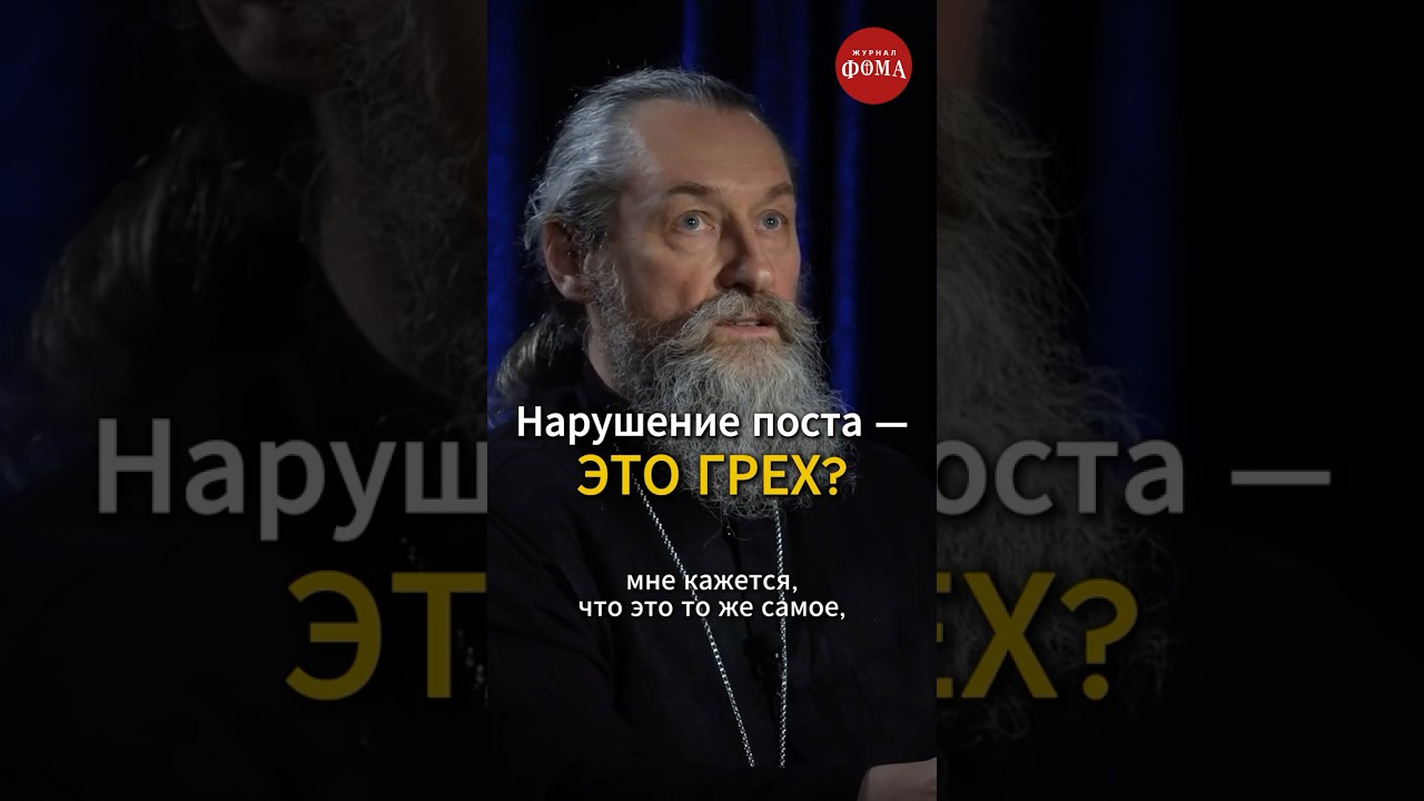 Нарушение поста &mdash; грех? Ответ священника