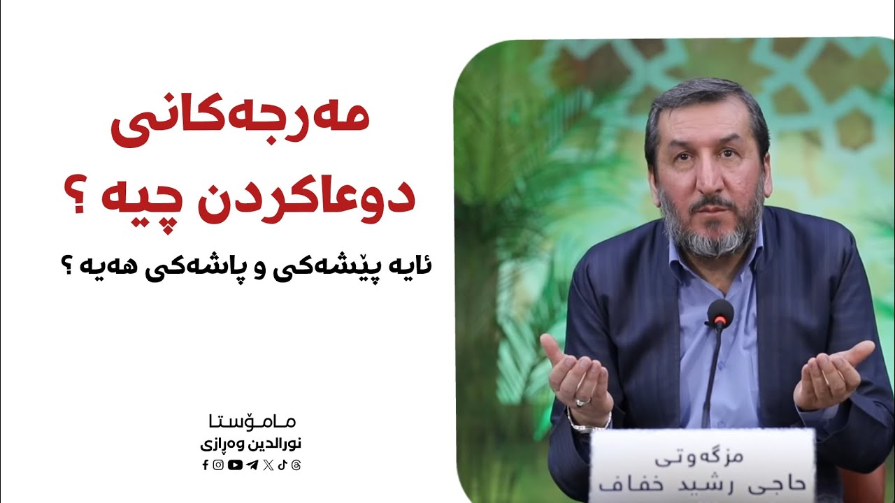 مەرجەکانی دوعاکردن.
