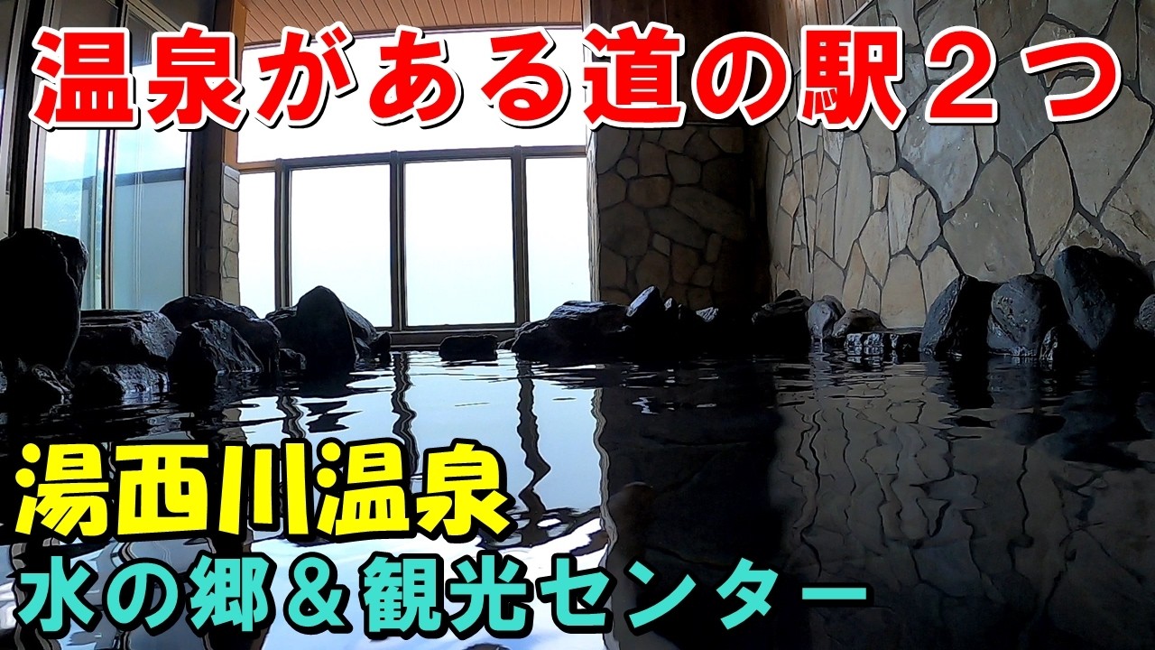 【湯西川 日帰り】道の駅温泉!湯西川水の郷＆湯西川観光センター!来訪記＜高評価温泉＞(湯西川温泉)