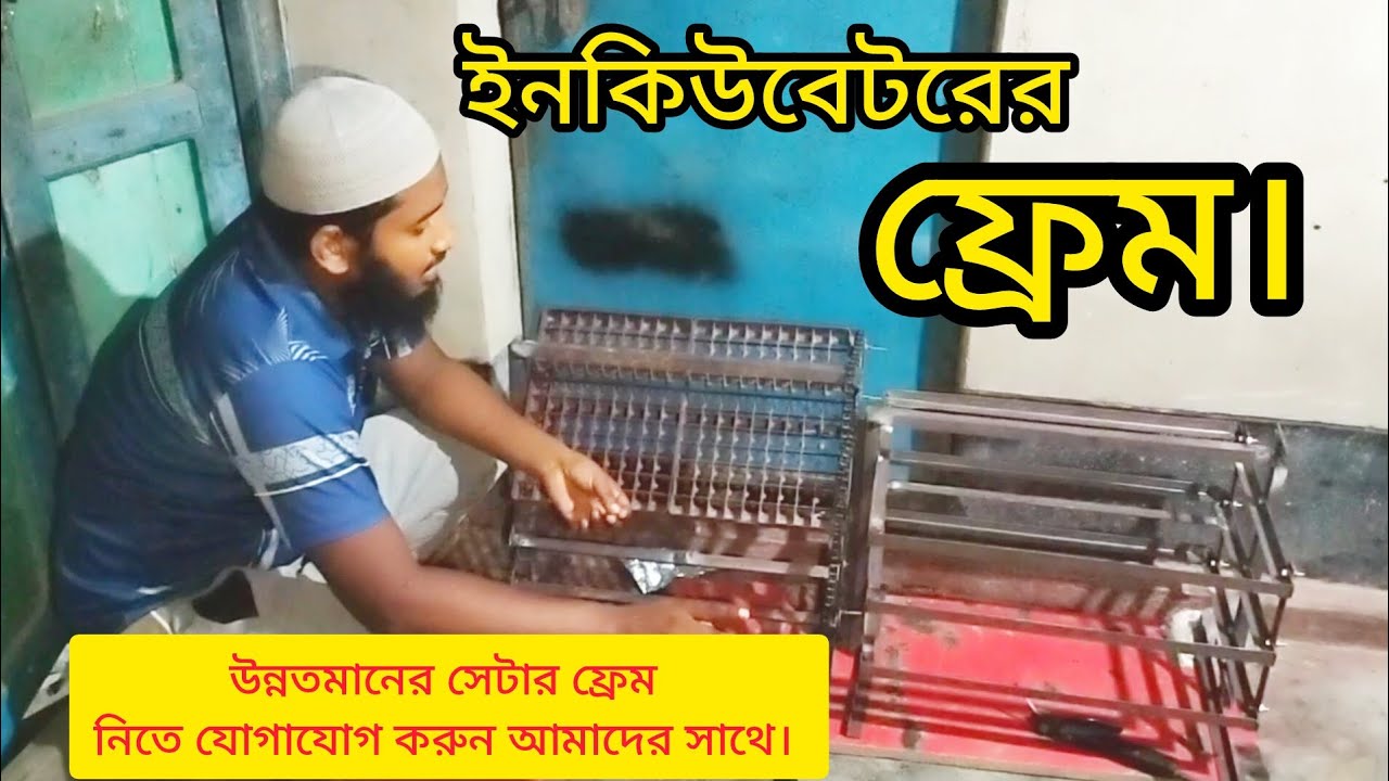 ইনকিউবেটরের কোয়েল পাখির ডিমের ফ্রেম ও মুরগির ডিমের ফ্রেম।ফ্রেম নিতে যোগাযোগimo/Whatsapp 01616578729