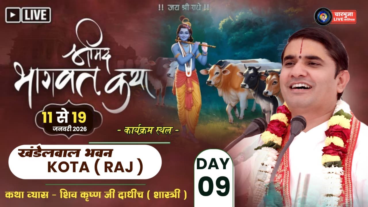 09 संगीतमय श्रीमद् भागवत कथा !!खंडेलवाल भवन,कोटा !! कथा व्यास - महाराज श्री शिव कृष्ण जी शास्त्री !!