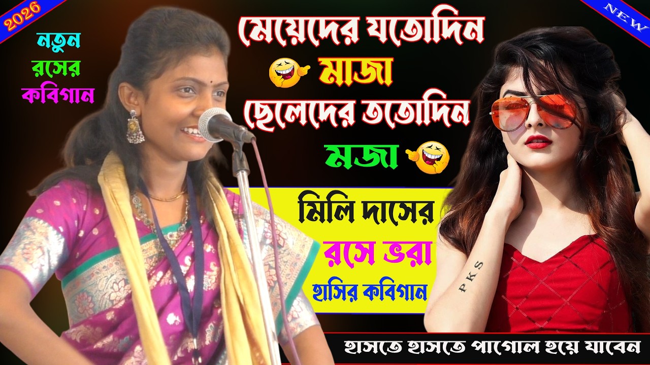 মেয়েদের যতোদিন মাজা ছেলেদের ততোদিন মজা। রসে ভরা হাসির কবিগান।Mele Das kobigaan।