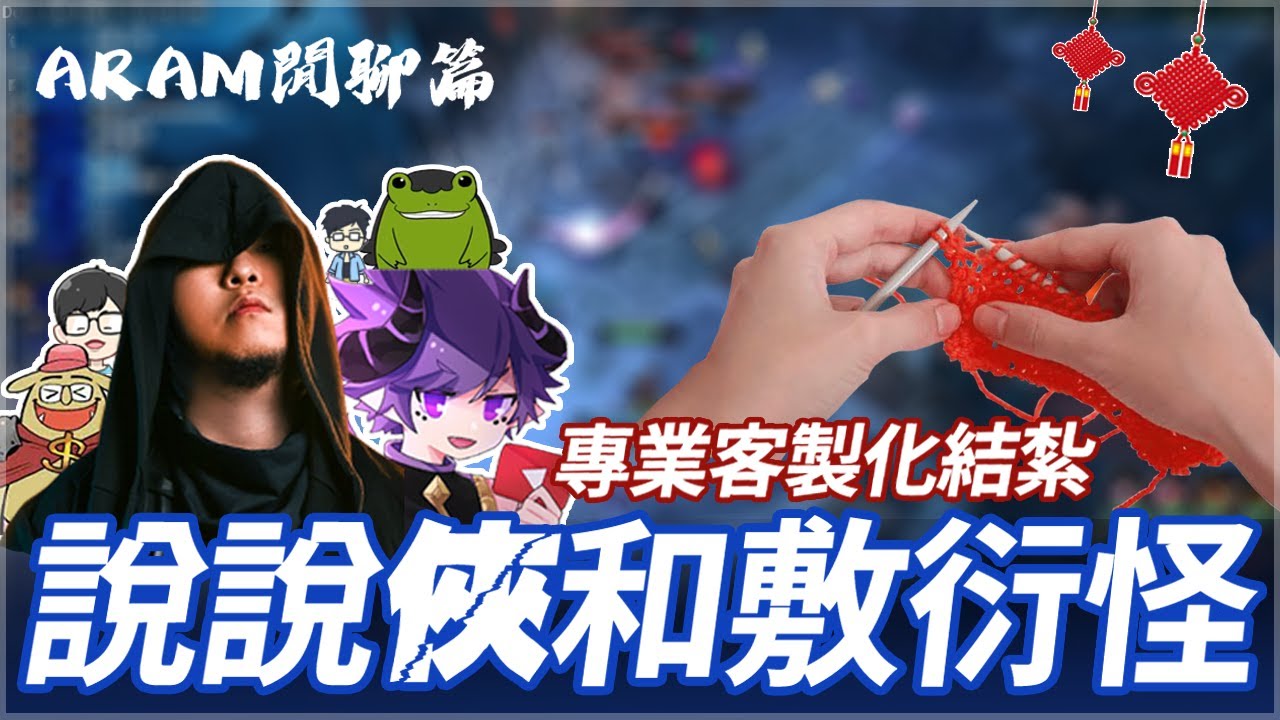 油條精華 | 說說俠跟敷衍怪【英雄聯盟】ft.八毛老王六嘆小六阿謙
