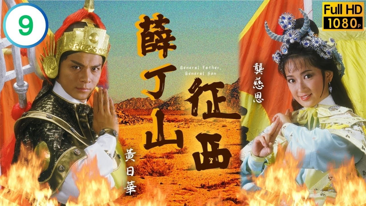 TVB武打劇線上看 | 高妙思(金花)妙計解夏雨(仁貴)疑慮 | 黃日華 | 陳敏兒 | 龔慈恩 | 薛丁山征西 09/20 | 粵語 | 1986