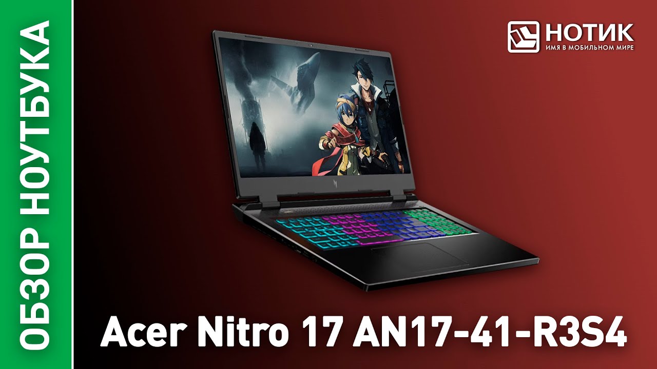 Игровой ноутбук Acer Nitro 17.  Универсальный игровой монстр
