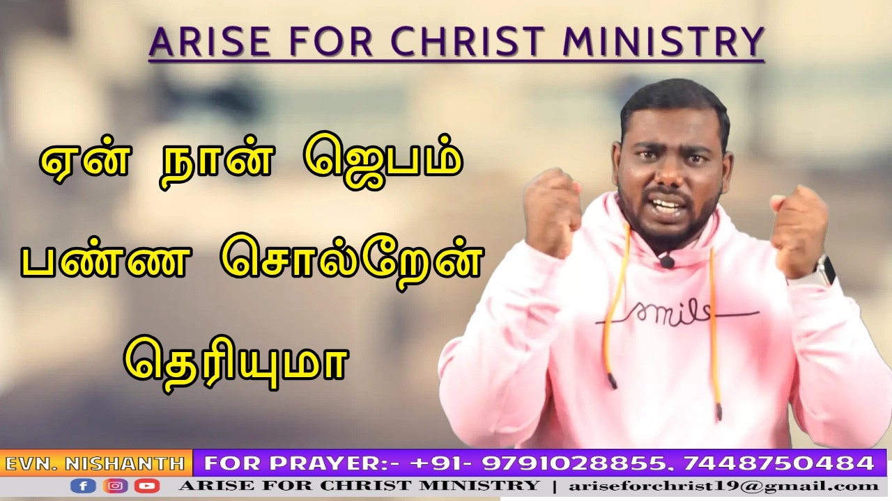 ஏன் நான் ஜெபம் பண்ண சொல்றேன் தெரியுமா | Evn. G. Nishanth |  | Arise For Christ | 16.02.2026