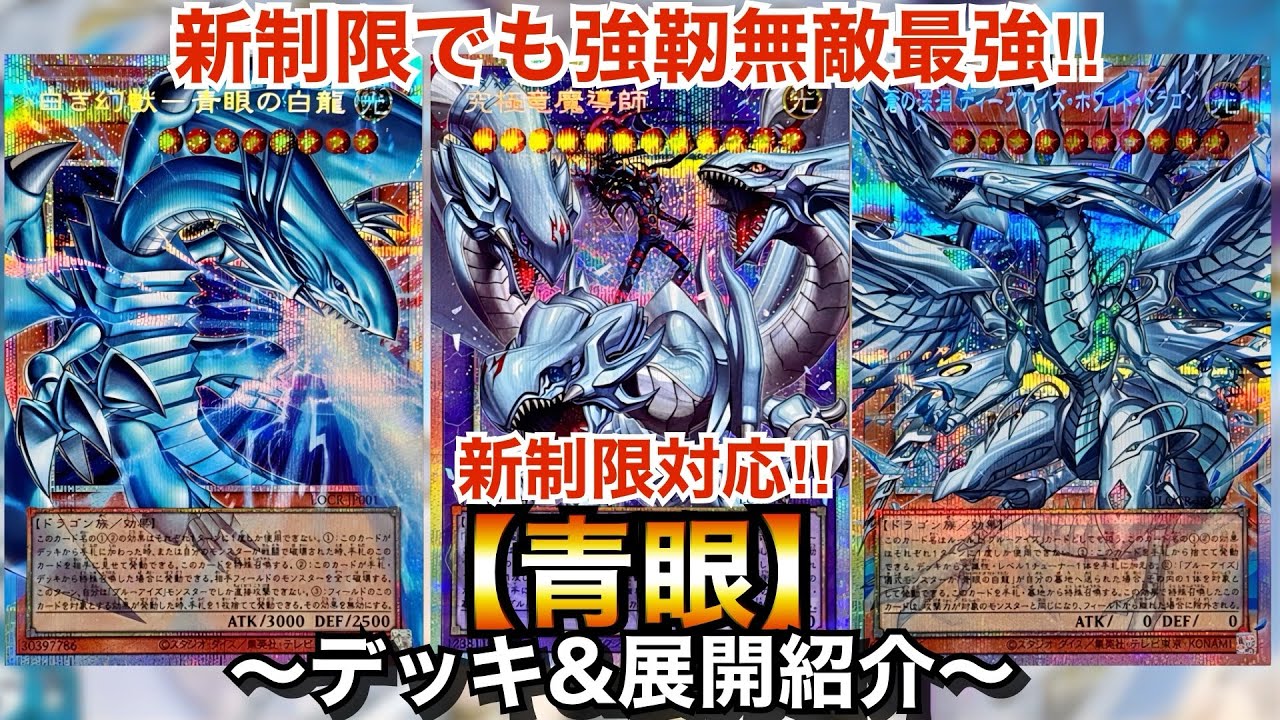 【遊戯王】新制限でも強靭無敵最強‼︎新制限対応青眼【ブルーアイズ】【デッキ＆展開紹介】