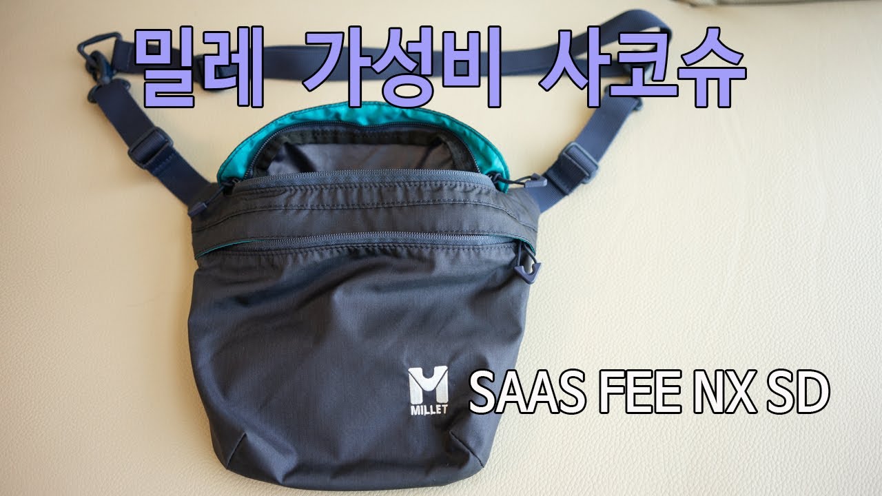 [박영준TV] 가성비 좋고 용량이 적당한  밀레 사코슈 | Millet SAAS FEE NX SD