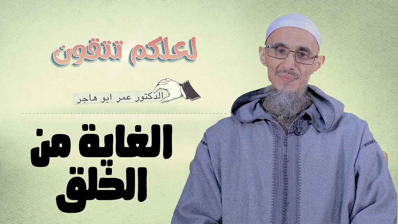 الغاية من الخلق | سلسلة لعلكم تتقون | الشيخ الدكتور عمر أبو هاجر